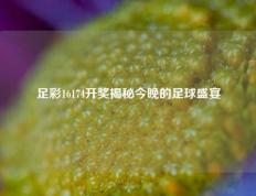 足彩16174开奖揭秘今晚的足球盛宴