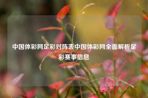 中国体彩网足彩对阵表中国体彩网全面解析足彩赛事信息