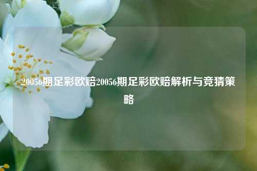 20056期足彩欧赔20056期足彩欧赔解析与竞猜策略
