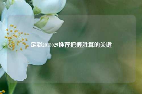 足彩2018029推荐把握胜算的关键