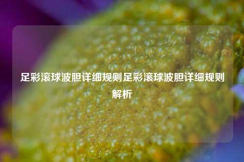 足彩滚球波胆详细规则足彩滚球波胆详细规则解析