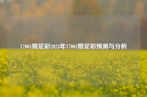 17001期足彩2023年17001期足彩预测与分析