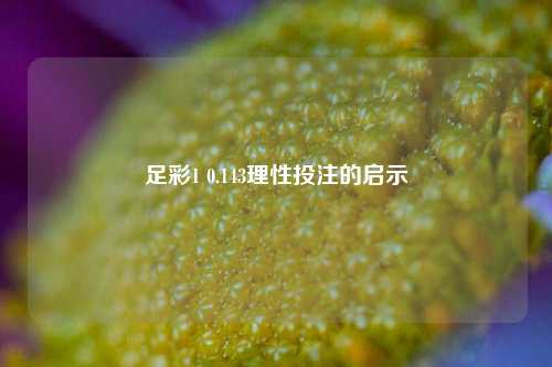 足彩1 0.143理性投注的启示