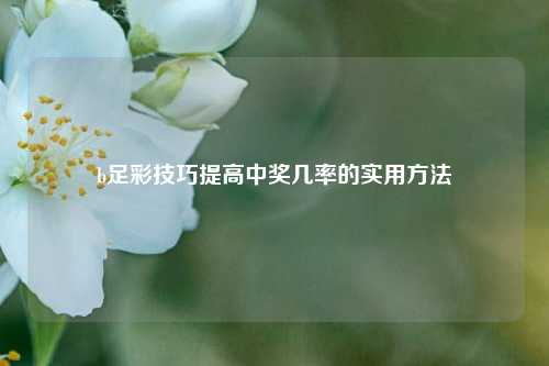 b足彩技巧提高中奖几率的实用方法