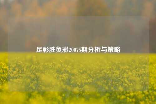 足彩胜负彩20075期分析与策略